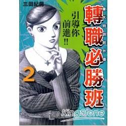 東大特訓班外傳-轉職必勝班02【金石堂、博客來熱銷】