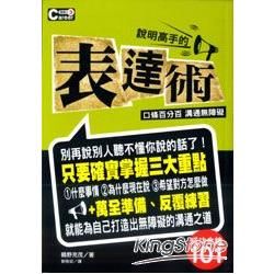 成功金鑰101：說明高手的表達術【金石堂、博客來熱銷】