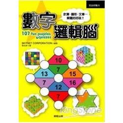 數字邏輯腦－107 fun puzzles & quizzes【金石堂、博客來熱銷】