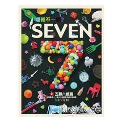 哪裡不一樣？ SEVEN－五顏六色篇(精)