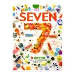 哪裡不一樣？SEVEN：異想世界篇