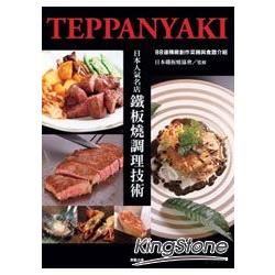 日本人氣名店鐵板燒調理技術：88道精緻創作菜餚與食譜介紹
