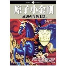 原子小金剛「逆襲的青騎士篇」（全）【金石堂、博客來熱銷】