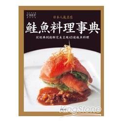 日本人氣名店 鮭魚料理事典【金石堂、博客來熱銷】