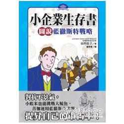 小企業生存書-圖說藍徹斯特