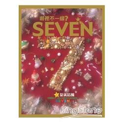 哪裡不一樣？SEVEN －聖誕節篇[精]