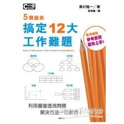 5個圖表搞定12大工作難題【金石堂、博客來熱銷】