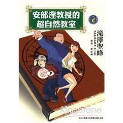 安部窪教授的超自然教室 (2) (電子書)