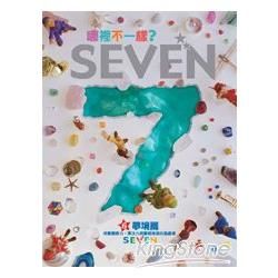 哪裡不一樣？SEVEN 06：夢境篇