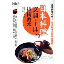 日本料理的烹調‧工具技術教本【金石堂、博客來熱銷】