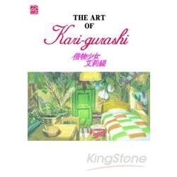 THE ART OF Kari-gurashi借物少女艾莉緹