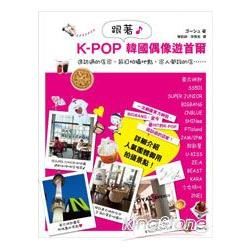 KPOP跟著韓國偶像遊首爾【金石堂、博客來熱銷】