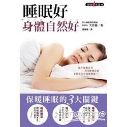 睡眠好，身體自然好【金石堂、博客來熱銷】