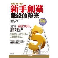 Step by Step新手創業賺錢的秘密