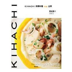 KIHACHI四季料理特別篇：主菜