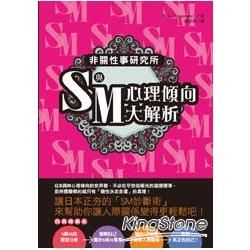 非關性事研究所 S與M心理傾向大解析【金石堂、博客來熱銷】