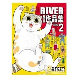 RIVER作品集02【金石堂、博客來熱銷】