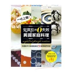 一吃上癮！安琪拉的零失敗異國家庭料理【金石堂、博客來熱銷】