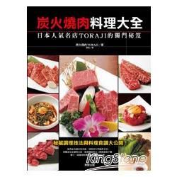 炭火燒肉料理大全－日本人氣名店TORAJI的獨門秘笈【金石堂、博客來熱銷】