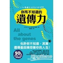 人和蒼蠅有相同的基因？你所不知道的遺傳力【金石堂、博客來熱銷】