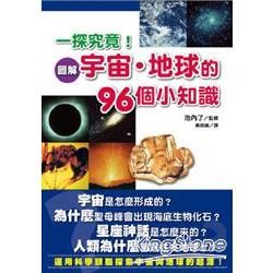 一探究竟！圖解宇宙‧地球的96個小知識【金石堂、博客來熱銷】