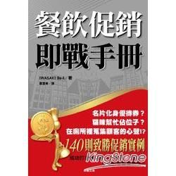 餐飲促銷即戰手冊【金石堂、博客來熱銷】