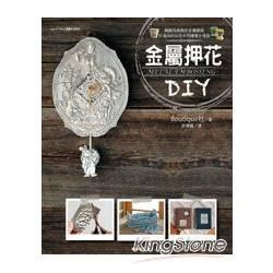 金屬押花DIY