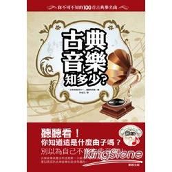 古典音樂知多少？你不可不知的100首古典樂名曲