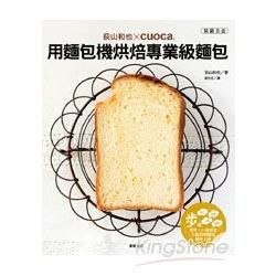 荻山和也╳cuoca用麵包機烘焙專業級麵包【金石堂、博客來熱銷】