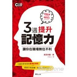 3週提升記憶力，讓你在職場無往不利【金石堂、博客來熱銷】