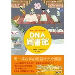 DNA圖書館：圖解人體的基因密碼