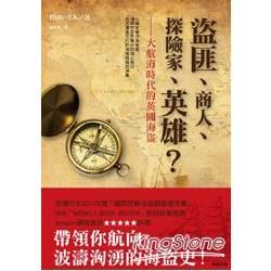 盜匪、商人、探險家、英雄？－大航海時代的英國海盜