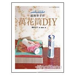 一鏡一世界＊超簡單手作：萬花筒DIY