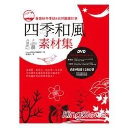 四季和風素材集（附DVD－ROM）【金石堂、博客來熱銷】