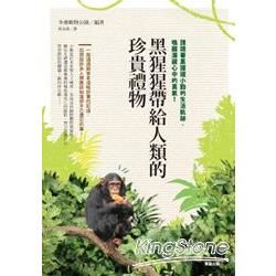 黑猩猩帶給人類的珍貴禮物【金石堂、博客來熱銷】