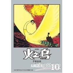 火之鳥10：太陽篇(上)(復刻版)