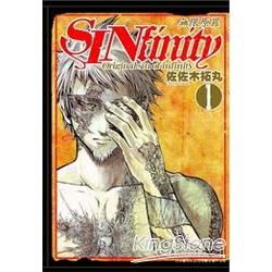 無限原罪SIN finity 01【金石堂、博客來熱銷】