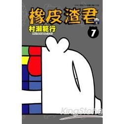 橡皮渣君(07) (電子書)