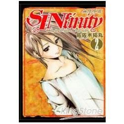 無限原罪SIN finity 02【金石堂、博客來熱銷】