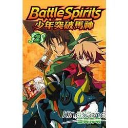 Battle Spirits 少年突破馬神（2）