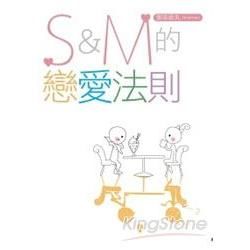 S&M戀愛法則 (全)小說