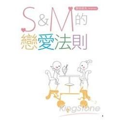 S&M的戀愛法則