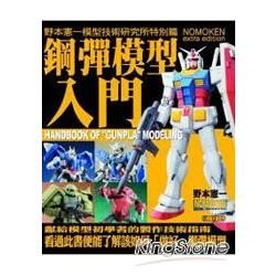 野本憲一模型技術研究所特別篇：鋼彈模型入門