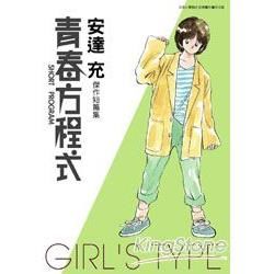 青春方程式Girl`sType(全)