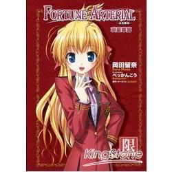 FORTUNE ARTERIAL 命運脈動（1）：瑛裡華篇