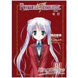 FORTUNE ARTERIAL命運脈動（2）白篇