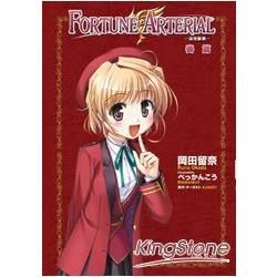 FORTUNE ARTERIAL 命運脈動（4）：奏篇