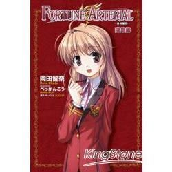 FORTUNE ARTERIAL 命運脈動（5）：陽菜篇