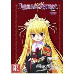 FORTUNE ARTERIAL 命運脈動（6）完