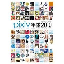 pixiv年鑑2010